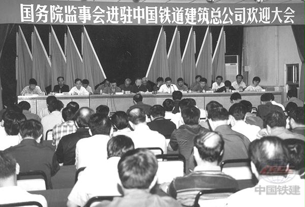 019 國資委監(jiān)事會(huì)進(jìn)駐中國鐵道建筑總公司歡迎大會(huì).jpg